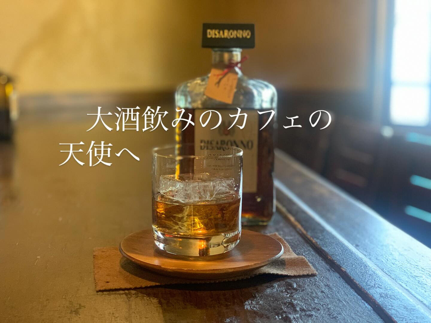 「ラッパを吹かず飲む天使」