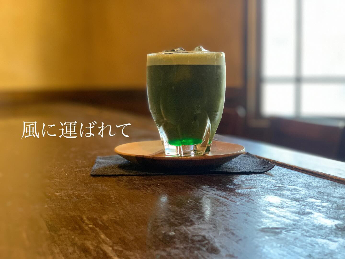 『薫風』