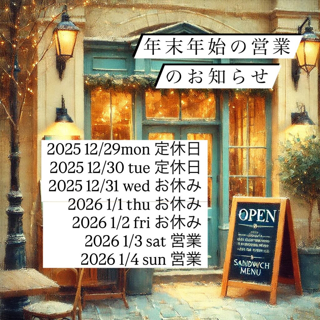 「年末年始営業のお知らせ」